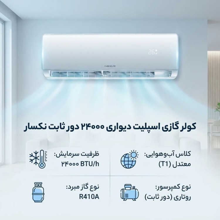 کولر گازی نکسار مدل TF24EL1 ظرفیت 24000 هزار